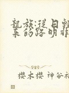 龙族:从日轻归来的路明非