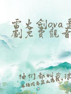 雷火剑ova番剧免费观看