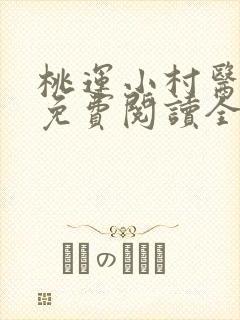 桃运小村医全文免费阅读全文秦轩