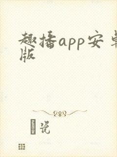 趣播app安卓版
