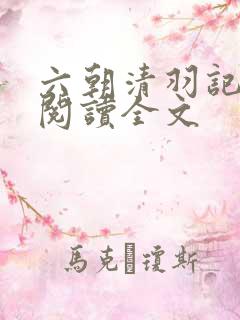 六朝清羽记免费阅读全文