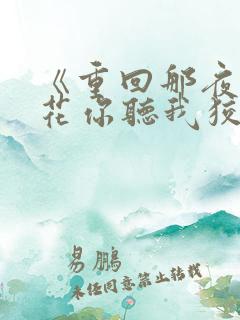 《重回那夜,校花你听我狡辩》