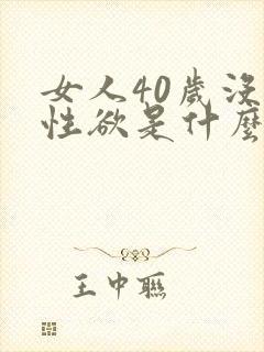 女人40岁没有性欲是什么原因