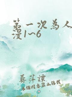 第一次为人妻动漫1~6
