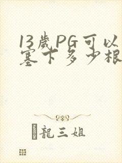 13岁PG可以塞下多少根棉签