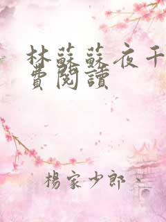 林苏苏夜千寒免费阅读