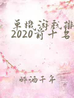 单机游戏排行榜2020前十名