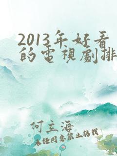2013年好看的电视剧排行榜前十名