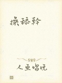 操舔干
