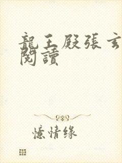 龙王殿张玄免费阅读