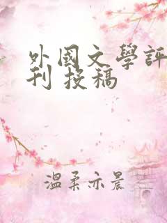 外国文学评论期刊 投稿