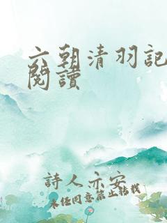 六朝清羽记在线阅读