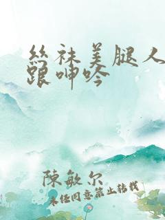 丝袜美腿人妻高跟呻吟