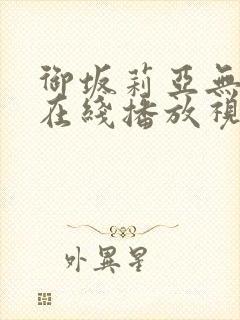 御坂莉亚无删减在线播放视频