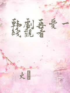 韩剧再爱一次在线观看