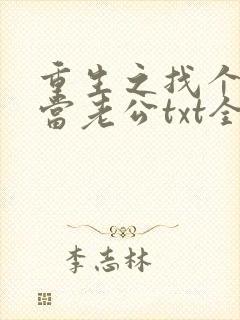 重生之找个学霸当老公txt全文免费下载