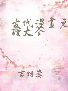 古代漫画免费阅读大全