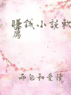 赚钱小说软件推荐