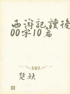 西游记读后感400字10篇 西游记读后感400字10篇