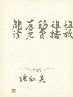 朋友的姐姐2高清免费播放