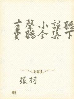 有声小说听书免费听全集下载