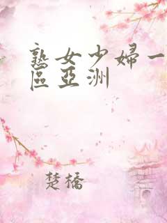 熟女少妇一区二区亚洲