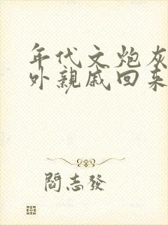 年代文炮灰的海外亲戚回来了(湖涂)