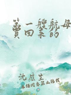 第一艘航母是谁买回来的