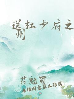 送杜少府之任蜀 州