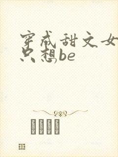 穿成甜文女主我只想be