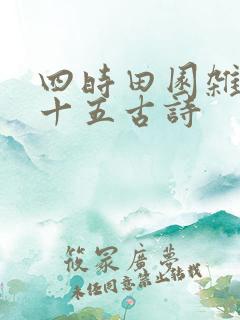 四时田园杂兴二十五古诗