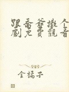 跟乔爷撒个娇短剧免费观看