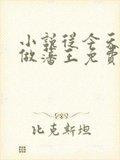 小说从今天开始做藩王免费阅读