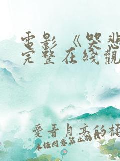 电影 《哭悲》完整在线观看