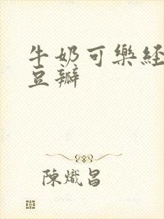 牛奶可乐经济学豆瓣