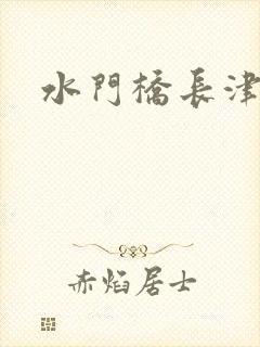 水门桥长津湖