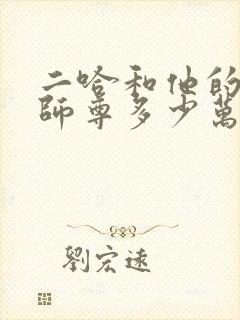 二哈和他的白猫师尊多少万字
