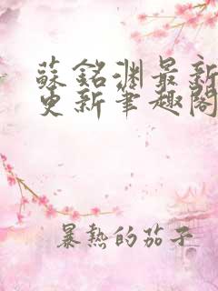 苏铭渊最新章节更新笔趣阁小说