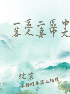 一区二区中文字幕人妻中文