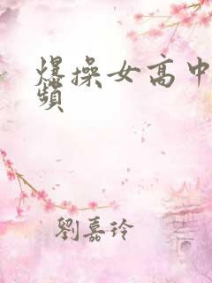 爆操女高中生视频