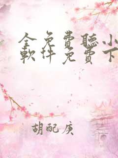 全免费听小说的软件免费下