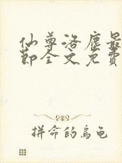 仙尊洛尘最新章节全文免费阅读