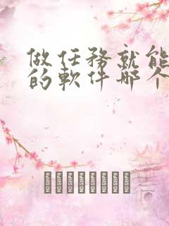 做任务就能赚钱的软件哪个靠谱