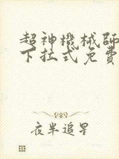 超神机械师漫画下拉式免费观看