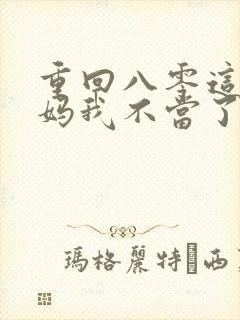 重回八零这个后妈我不当了短剧