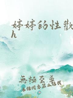 婷婷的性欢日记h