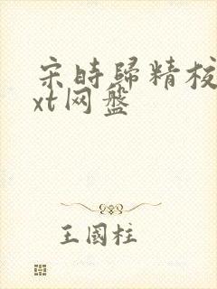 宋时归精校版txt网盘