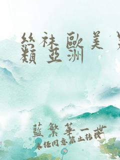 丝袜 欧美 另类 亚洲