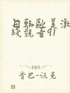 日韩欧美激情在线观看91