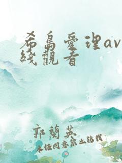 希岛爱理av在线观看